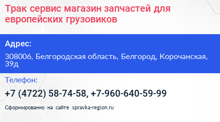 Трак сервис магазин запчастей для европейских грузовиков - визитка