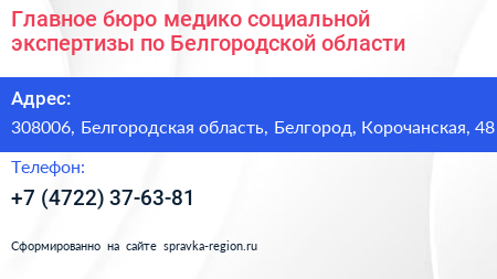 Главное бюро медико социальной экспертизы по Белгородской области - визитка