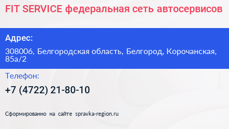 FIT SERVICE федеральная сеть автосервисов - визитка