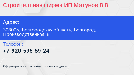 Строительная фирма ИП Матунов В В  - визитка