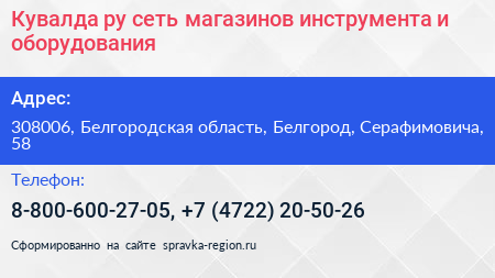 Кувалда ру сеть магазинов инструмента и оборудования - визитка