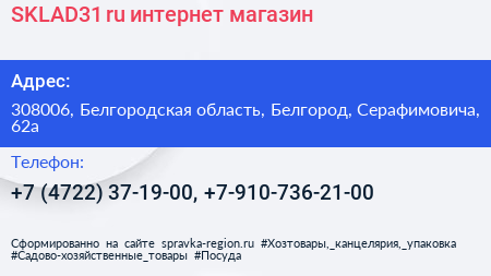 SKLAD31 ru интернет магазин - визитка
