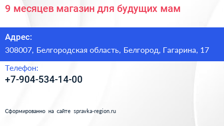 9 месяцев магазин для будущих мам - визитка