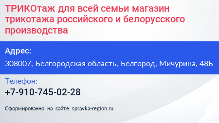ТРИКОтаж для всей семьи магазин трикотажа российского и белорусского производства - визитка