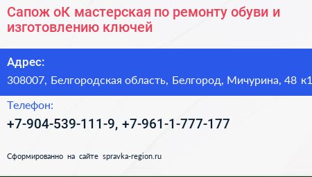 Сапож оК мастерская по ремонту обуви и изготовлению ключей - визитка