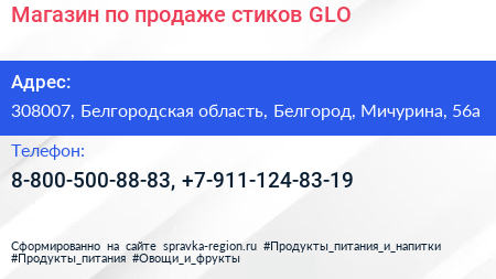 Магазин по продаже стиков GLO - визитка