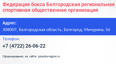 Федерация бокса Белгородская региональная спортивная общественная организация - визитка
