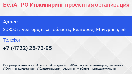 БелАГРО Инжиниринг проектная организация - визитка