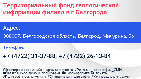 Территориальный фонд геологической информации филиал в г Белгороде - визитка