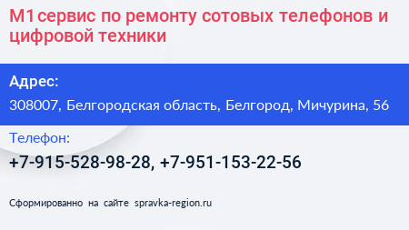 М1 сервис по ремонту сотовых телефонов и цифровой техники - визитка