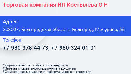 Торговая компания ИП Костылева О Н  - визитка