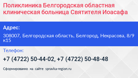 Поликлиника Белгородская областная клиническая больница Святителя Иоасафа - визитка