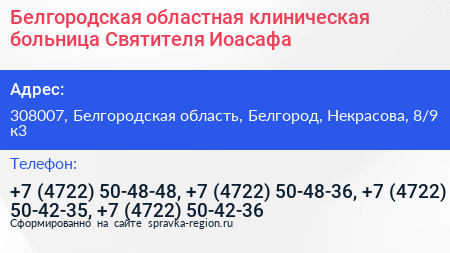 Белгородская областная клиническая больница Святителя Иоасафа - визитка