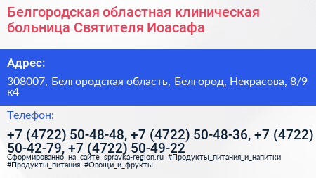 Белгородская областная клиническая больница Святителя Иоасафа - визитка