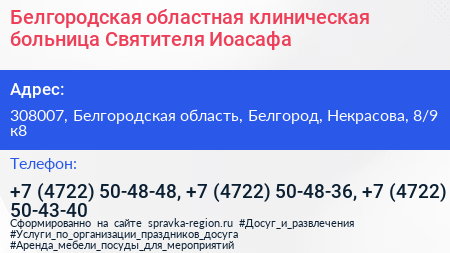 Белгородская областная клиническая больница Святителя Иоасафа - визитка