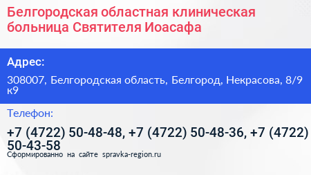 Белгородская областная клиническая больница Святителя Иоасафа - визитка