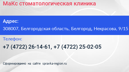 МаКс стоматологическая клиника - визитка