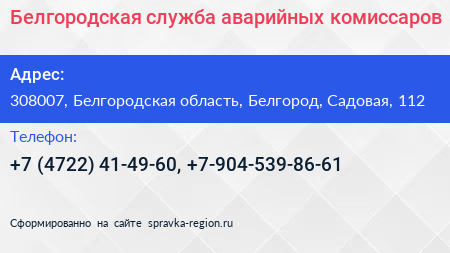 Белгородская служба аварийных комиссаров - визитка