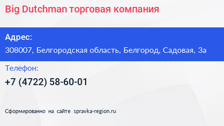 Big Dutchman торговая компания - визитка