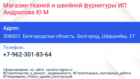 Магазин тканей и швейной фурнитуры ИП Андросова Ю М  - визитка