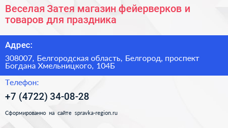 Веселая Затея магазин фейерверков и товаров для праздника - визитка