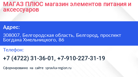 МАГАЗ ПЛЮС магазин элементов питания и аксессуаров - визитка