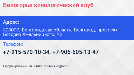 Белогорье кинологический клуб - визитка