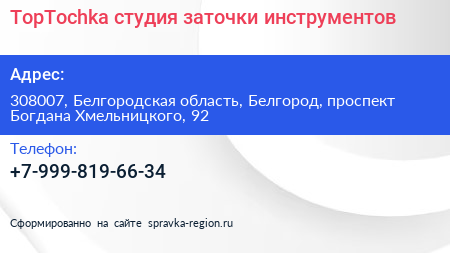 TopTochka студия заточки инструментов - визитка