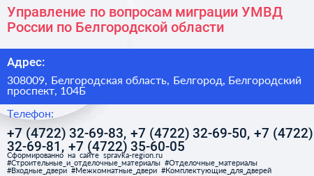 Управление по вопросам миграции УМВД России по Белгородской области - визитка