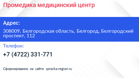 Промедика медицинский центр - визитка