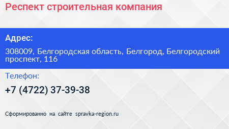 Респект строительная компания - визитка