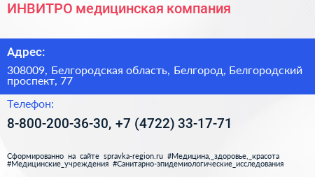 ИНВИТРО медицинская компания - визитка
