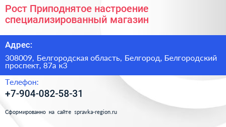 Рост Приподнятое настроение специализированный магазин - визитка
