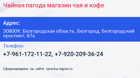 Чайная пагода магазин чая и кофе - визитка