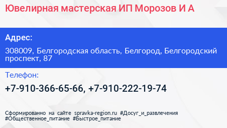 Ювелирная мастерская ИП Морозов И А  - визитка