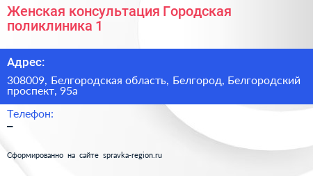 Женская консультация Городская поликлиника 1 - визитка