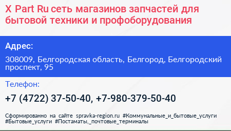 X Part Ru сеть магазинов запчастей для бытовой техники и профоборудования - визитка