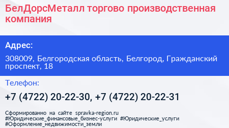 БелДорсМеталл торгово производственная компания - визитка