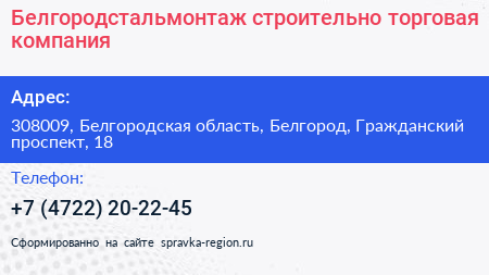 Белгородстальмонтаж строительно торговая компания - визитка