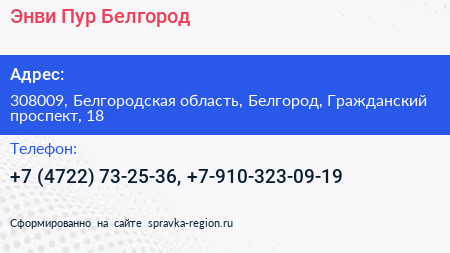 Энви Пур Белгород - визитка