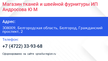 Магазин тканей и швейной фурнитуры ИП Андросова Ю М  - визитка