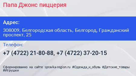 Папа Джонс пиццерия - визитка