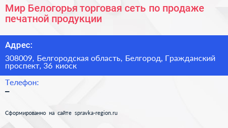 Мир Белогорья торговая сеть по продаже печатной продукции - визитка