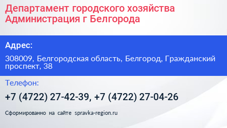 Департамент городского хозяйства Администрация г Белгорода - визитка