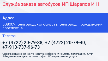 Служба заказа автобусов ИП Шарапов И Н  - визитка
