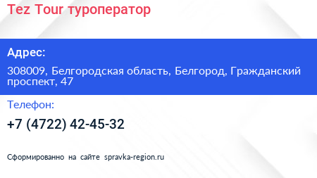 Tez Tour туроператор - визитка