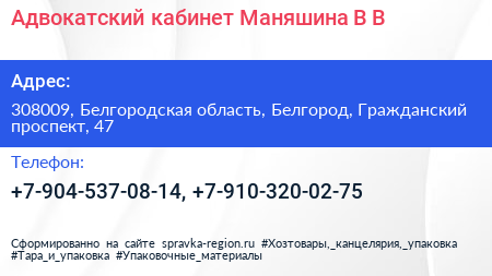 Адвокатский кабинет Маняшина В В  - визитка