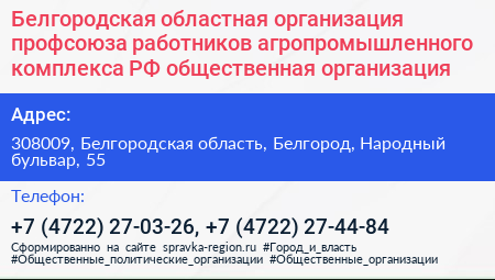 Белгородская областная организация профсоюза работников агропромышленного комплекса РФ общественная организация - визитка