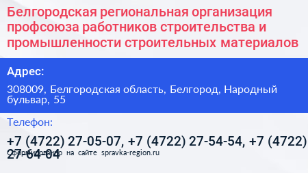 Белгородская региональная организация профсоюза работников строительства и промышленности строительных материалов - визитка