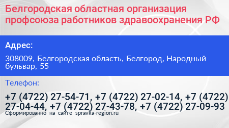 Белгородская областная организация профсоюза работников здравоохранения РФ - визитка